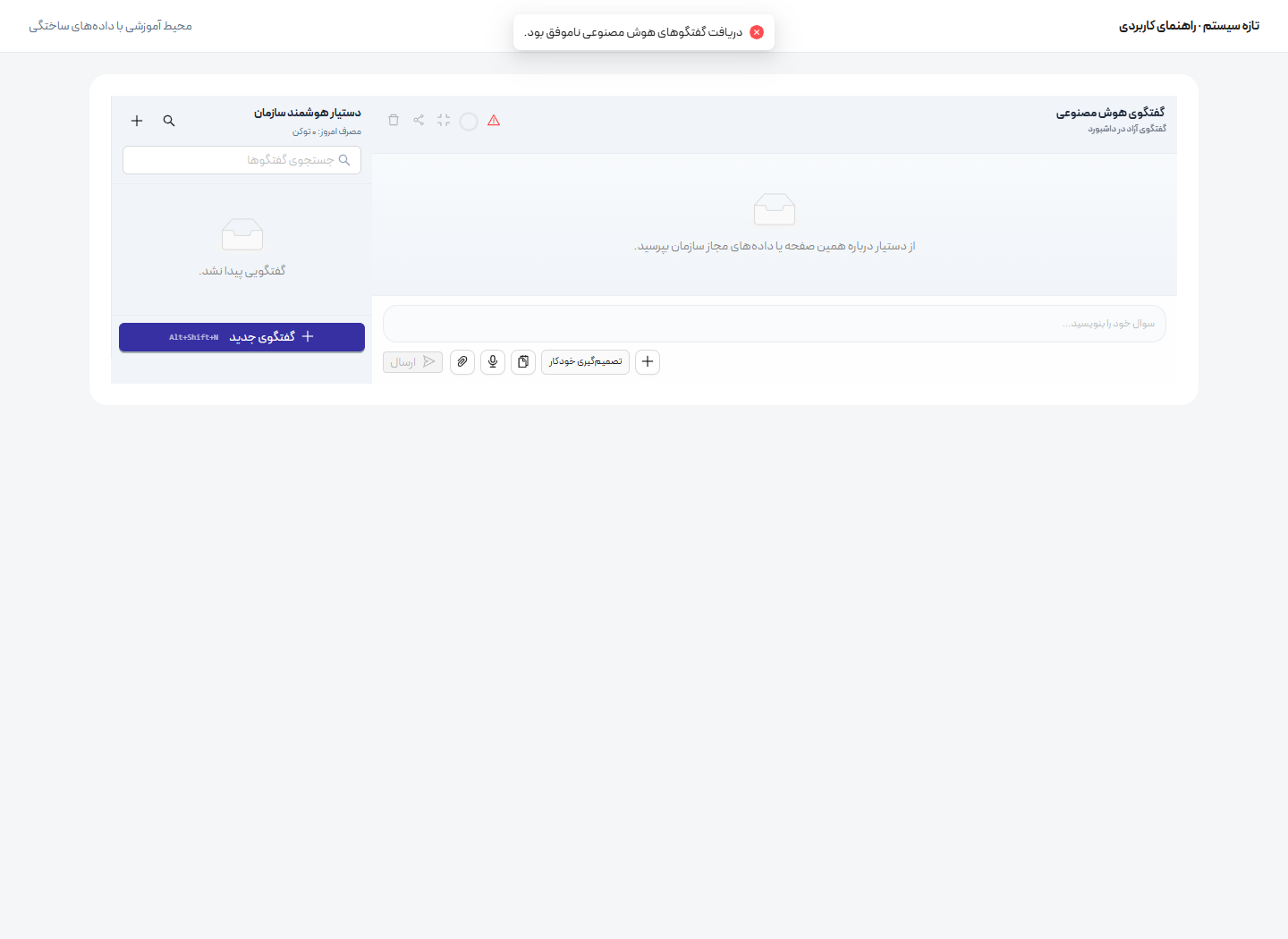 درخواست روشن از دستیار هوش مصنوعی — شروع گفتگو