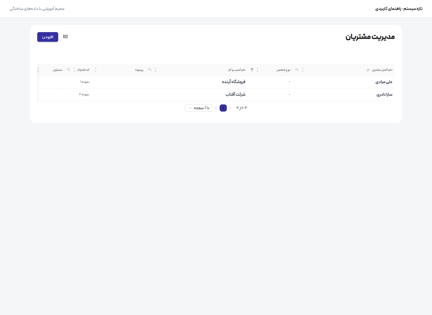 شروع کار با فهرستها و فرمها — پیدا کردن اطلاعات
