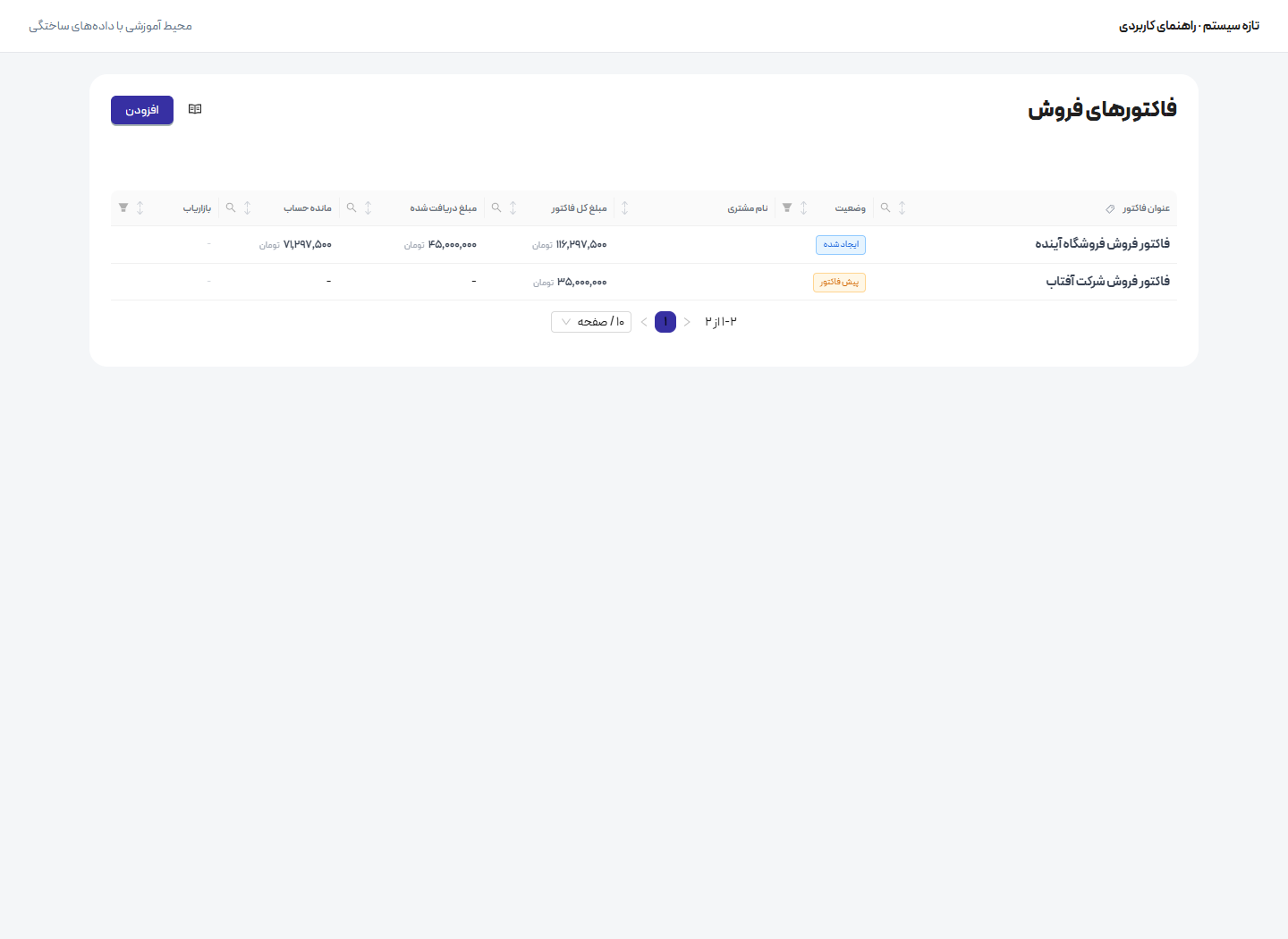 ساخت و بررسی فاکتور فروش — انتخاب مشتری