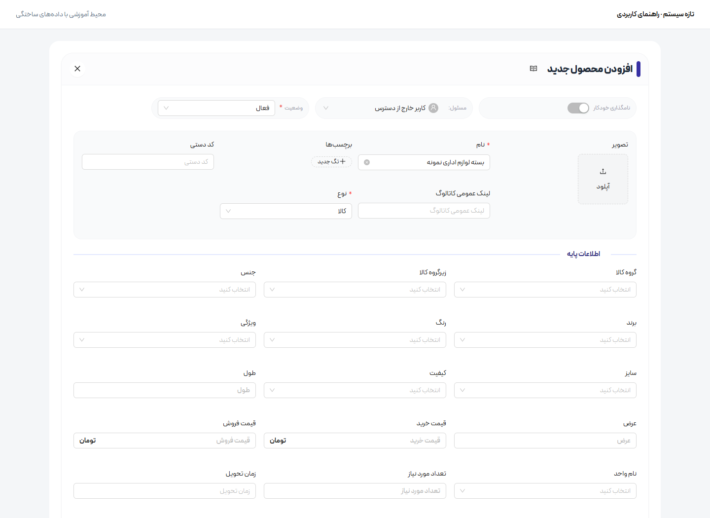 تعریف کالا، خدمات و فهرست قیمت — ثبت مشخصات پایه