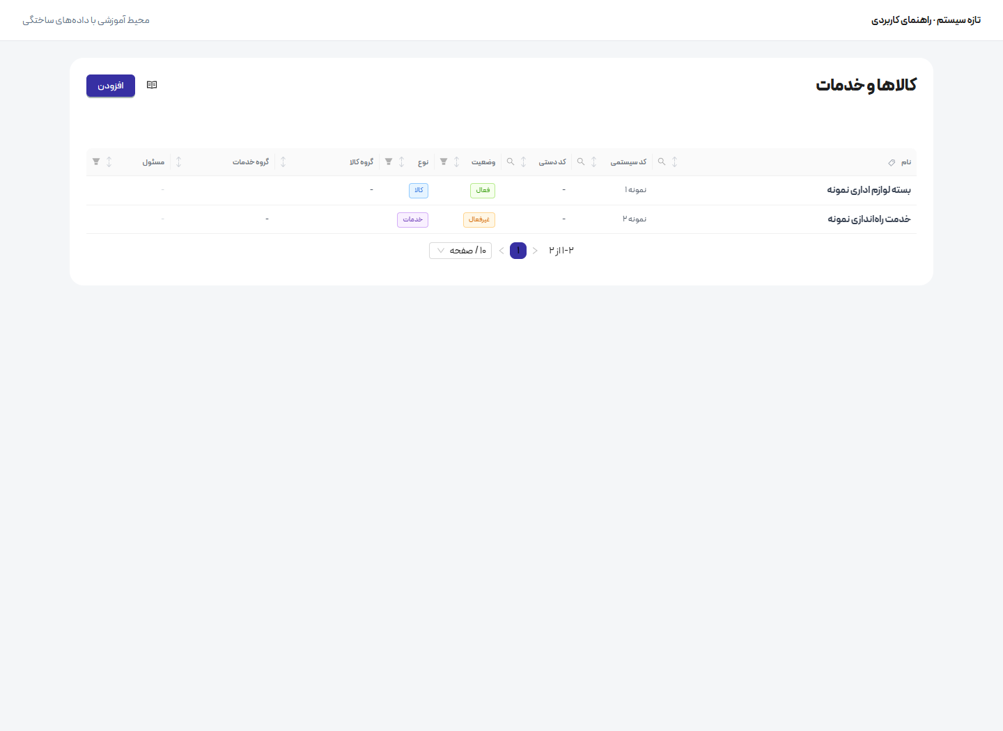 تعریف کالا، خدمات و فهرست قیمت — انتخاب نوع