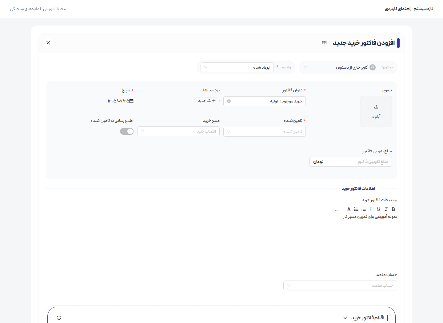 ثبت خرید از تأمینکننده — ساخت پیشنویس خرید