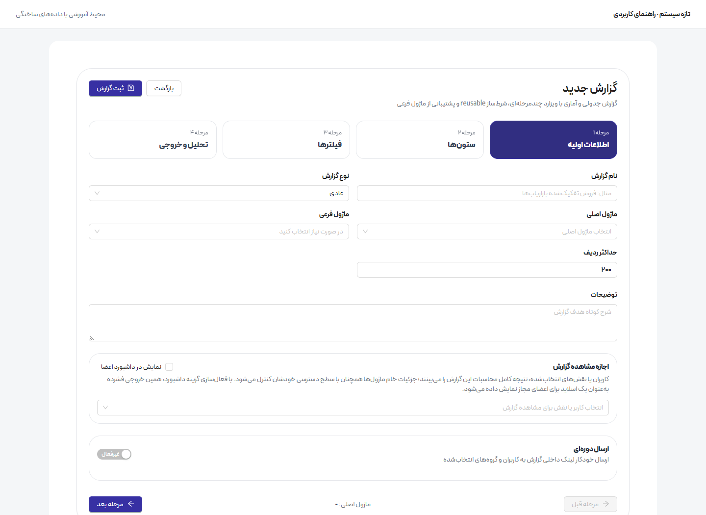ساخت گزارش قابل استفاده برای تصمیمگیری — انتخاب داده و ستونها